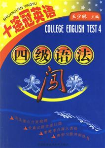 十連冠英語四級語法大闖關 十連冠英語四級語法大闖關