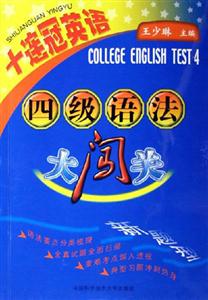 四級語法大闖關十連冠英語 四級語法大闖關十連冠英語