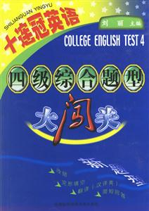 十連冠英語四級(jí)綜合題型大闖關(guān) 十連冠英語四級(jí)綜合題型大闖關(guān)