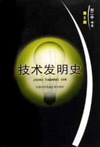 技術(shù)發(fā)明史第2版 技術(shù)發(fā)明史第2版