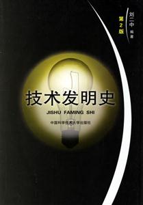技術發明史 技術發明史