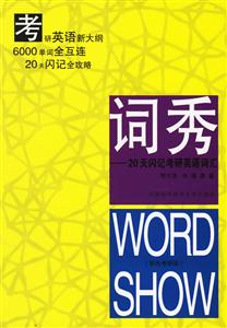 詞秀:20天閃記考研英語詞匯 詞秀:20天閃記考研英語詞匯