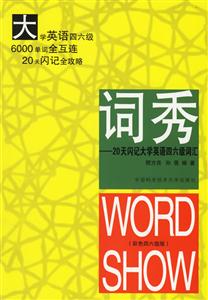 詞秀20天閃記大學英語四六級詞匯 詞秀20天閃記大學英語四六級詞匯