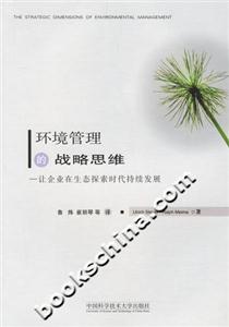 環(huán)境管理的戰(zhàn)略思維