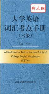 大學英語詞匯考點手冊_新大綱 大學英語詞匯考點手冊_新大綱