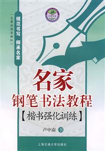 名家鋼筆書法教程:楷書強(qiáng)化訓(xùn)練 名家鋼筆書法教程:楷書強(qiáng)化訓(xùn)練