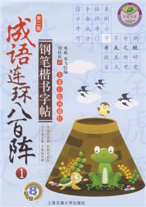 成語連環(huán)八百陣鋼筆楷書字帖1 成語連環(huán)八百陣鋼筆楷書字帖1