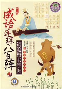成語連環八百陣鋼筆楷書字帖3 成語連環八百陣鋼筆楷書字帖3