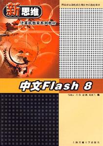 新思維計(jì)算機(jī)教育系列教材:中文Flash8 新思維計(jì)算機(jī)教育系列教材:中文Flash8