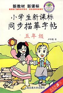 小學(xué)生同步描摹字帖:二年級 小學(xué)生同步描摹字帖:二年級