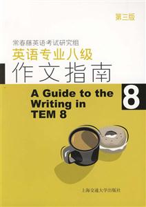 英語專業(yè)八級(jí)作文指南 英語專業(yè)八級(jí)作文指南