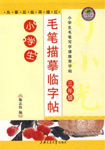小學(xué)生毛筆描摹字貼六年級 小學(xué)生毛筆描摹字貼六年級