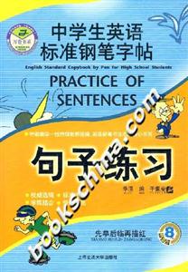 中學生英語標準鋼筆字帖句子練習 中學生英語標準鋼筆字帖句子練習