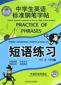 中學生英語標準鋼筆字帖:短語練習 中學生英語標準鋼筆字帖:短語練習