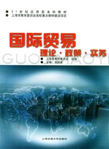 國(guó)際貿(mào)易理論政策實(shí)務(wù) 國(guó)際貿(mào)易理論政策實(shí)務(wù)
