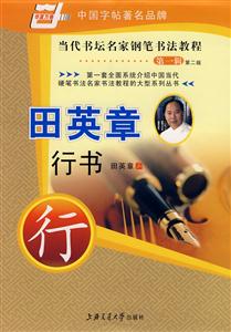 吳玉生行楷當代書壇名家鋼筆書法教程 吳玉生行楷當代書壇名家鋼筆書法教程