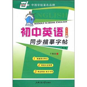 七年級(jí)上初中英語同步描摹字貼 七年級(jí)上初中英語同步描摹字貼