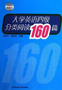 大學英語四級分類閱讀160篇 大學英語四級分類閱讀160篇