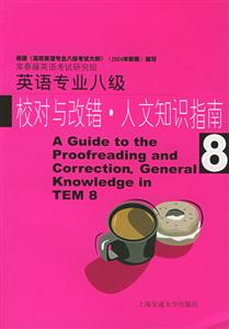 英語(yǔ)專業(yè)八級(jí)校對(duì)與改錯(cuò)人文知識(shí)指南 英語(yǔ)專業(yè)八級(jí)校對(duì)與改錯(cuò)人文知識(shí)指南