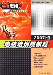新思維計算機教育系列教材:2007版電腦培訓(xùn)班教程 新思維計算機教育系列教材:2007版電腦培訓(xùn)班教程