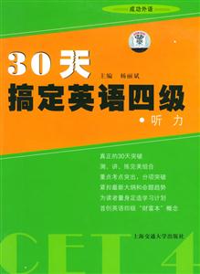 30天搞定英語四級_聽力 30天搞定英語四級_聽力