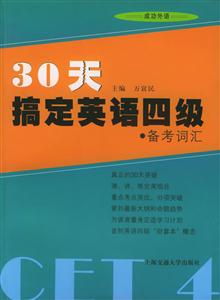 30天搞定英語四級(jí)備考詞匯 30天搞定英語四級(jí)備考詞匯