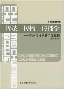 傳媒傳播傳播學:新聞傳播學的價值重構