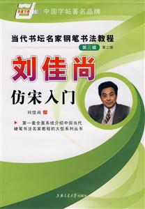 李放鳴楷書入門當代書壇名家鋼筆書法教程 李放鳴楷書入門當代書壇名家鋼筆書法教程