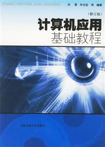 計算機應用基礎教程 計算機應用基礎教程