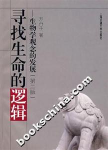 尋找生命的邏輯生物學觀念的發展 尋找生命的邏輯生物學觀念的發展