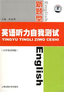 新題型英語聽力自我測(cè)試大學(xué)英語四級(jí)含MP3 新題型英語聽力自我測(cè)試大學(xué)英語四級(jí)含MP3