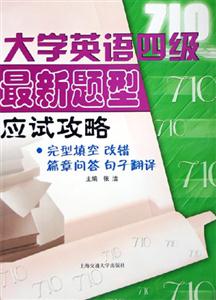 大學(xué)英語(yǔ)四級(jí)最新題型應(yīng)試攻略:完形填空改錯(cuò)篇章問(wèn)答句子翻譯 大學(xué)英語(yǔ)四級(jí)最新題型應(yīng)試攻略:完形填空改錯(cuò)篇章問(wèn)答句子翻譯