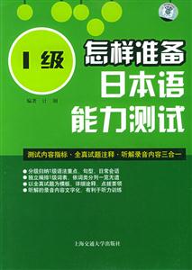 怎樣準(zhǔn)備日本語(yǔ)能力測(cè)試含MP3 怎樣準(zhǔn)備日本語(yǔ)能力測(cè)試含MP3