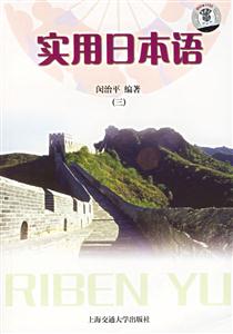 實(shí)用日本語第3冊 實(shí)用日本語第3冊