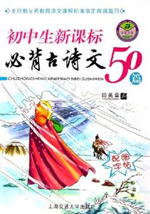 初中生必背古詩(shī)文50篇 初中生必背古詩(shī)文50篇
