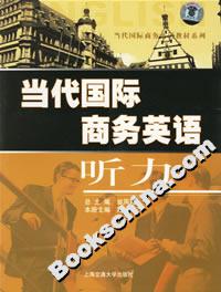當代國際商務英語聽力 當代國際商務英語聽力