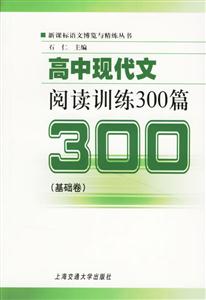 高中現(xiàn)代文閱讀訓練300篇 高中現(xiàn)代文閱讀訓練300篇