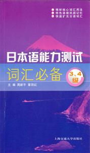 日本語能力測(cè)試詞匯必備:34級(jí) 日本語能力測(cè)試詞匯必備:34級(jí)
