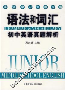 初中英語(yǔ)真題解析語(yǔ)法和詞匯 初中英語(yǔ)真題解析語(yǔ)法和詞匯