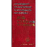 新編大學(xué)英語(yǔ)_六級(jí)考點(diǎn)速查詞典 新編大學(xué)英語(yǔ)_六級(jí)考點(diǎn)速查詞典