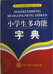 小學(xué)生多功能字典:普及版 小學(xué)生多功能字典:普及版