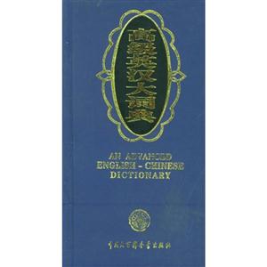 高級英漢大詞典 高級英漢大詞典