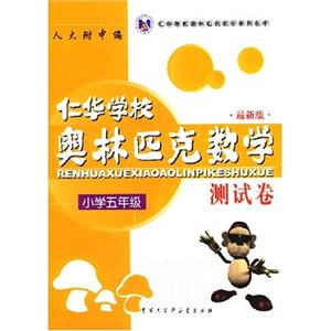 小學五年級仁華奧林匹克數學測試卷