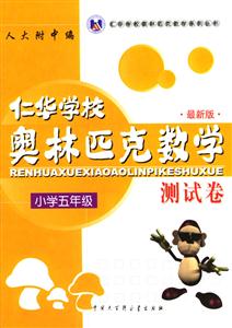 仁華學(xué)校奧林匹克數(shù)學(xué)測(cè)試卷 仁華學(xué)校奧林匹克數(shù)學(xué)測(cè)試卷