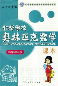 仁華學校奧林匹克數學系課本:小學四年級