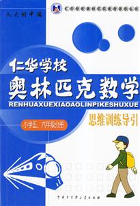 仁華學校奧林匹克數學思維訓練導引:小學五、六年級分冊