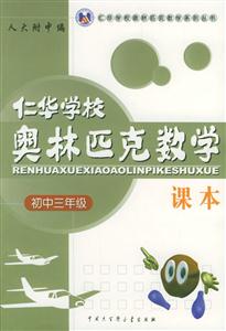 仁華學校奧林匹克數學課本:初中三年級 仁華學校奧林匹克數學課本:初中三年級