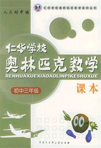 仁華學(xué)校奧林匹克數(shù)學(xué)課本 仁華學(xué)校奧林匹克數(shù)學(xué)課本