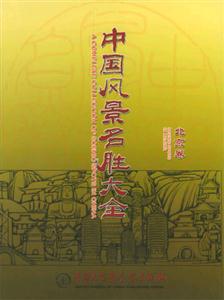 中國(guó)風(fēng)景名勝大全北京卷 中國(guó)風(fēng)景名勝大全北京卷