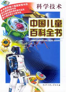 中國兒童百科全書:科學技術(shù) 中國兒童百科全書:科學技術(shù)